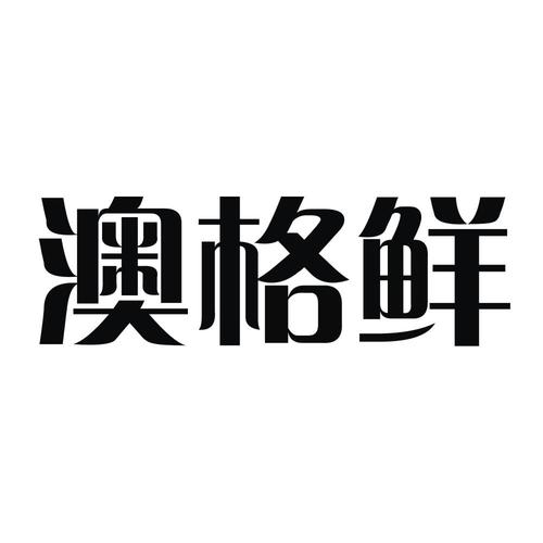 奥格熊 - 企业商标大全 - 商标信息查询 - 爱企查